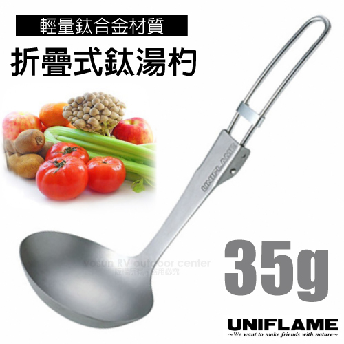 【日本 UNIFLAME】Trail ladle Ti 鈦合金折疊湯杓(把手為不鏽鋼材質製成).湯瓢.湯匙/可折疊收納.攜帶方便/U668177✿30E010